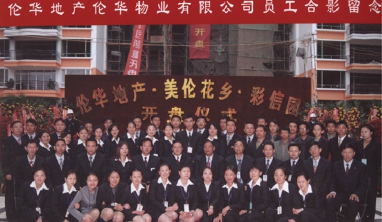 2003年“美伦花乡”竣工