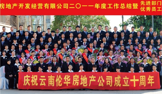 2011年地产公司成立10周年